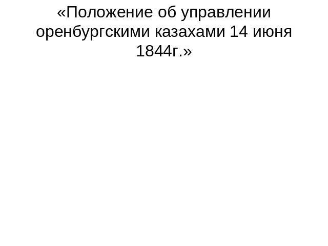 «Положение об управлении оренбургскими казахами 14 июня 1844г.»