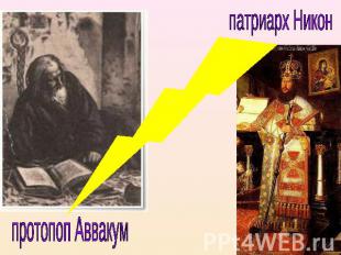 патриарх Никон протопоп Аввакум