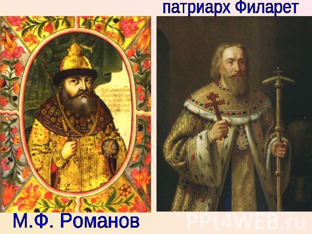 патриарх Филарет М.Ф. Романов