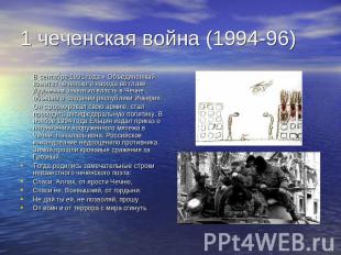 1 чеченская война (1994-96) В сентябре 1991 года « Объединенный комитет чеченско