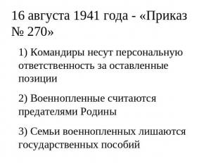 16 августа 1941 года - «Приказ № 270» 1) Командиры несут персональную ответствен