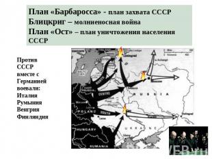 План «Барбаросса» - план захвата СССРБлицкриг – молниеносная войнаПлан «Ост» – п