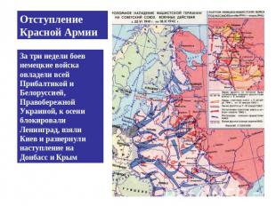 Отступление Красной Армии За три недели боев немецкие войска овладели всей Приба