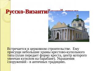 Русско-Византийский стиль. Встречается в церковном строительстве. Ему присущи не