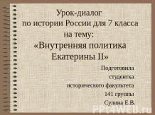 Внутренняя политика Екатерины II (7 класс)