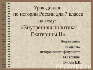 Урок-диалог по истории России для 7 классана тему: «Внутренняя политика Екатерин
