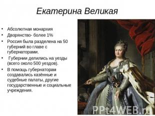 Екатерина Великая Абсолютная монархияДворянство- более 1%Россия была разделена н