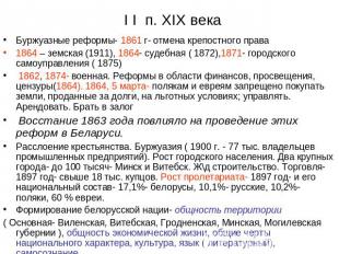 I I п. XIX века Буржуазные реформы- 1861 г- отмена крепостного права1864 – земск