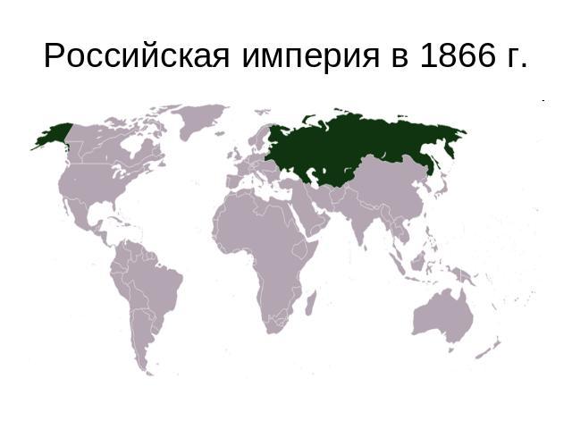 Российская империя в 1866 г.