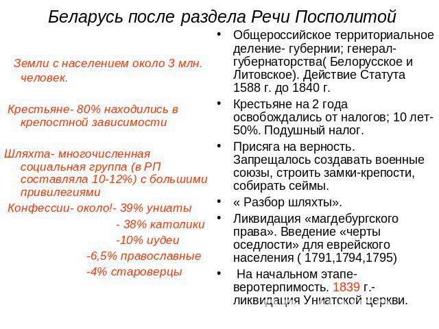 Беларусь после раздела Речи Посполитой Земли с населением около 3 млн. человек. Крестьяне- 80% находились в крепостной зависимостиШляхта- многочисленная социальная группа (в РП составляла 10-12%) с большими привилегиями Конфессии- около!- 39% униаты…