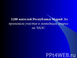 1200 жителей Республики Марий Эл принимали участие в ликвидации авариина ЧАЭС