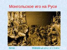 Монгольское иго на Руси