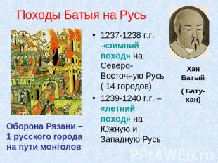 Походы Батыя на Русь Оборона Рязани – 1 русского города на пути монголов 1237-12