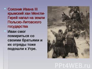 Союзник Ивана III крымский хан Менгли-Гирей напал на земли Польско-Литовского го