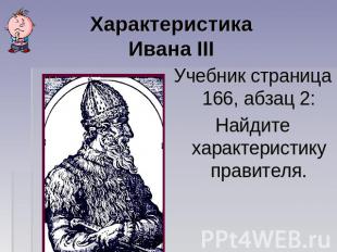 Характеристика Ивана III Учебник страница 166, абзац 2:Найдите характеристику пр