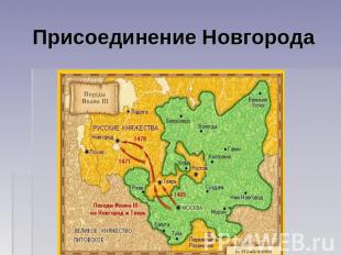 Присоединение Новгорода