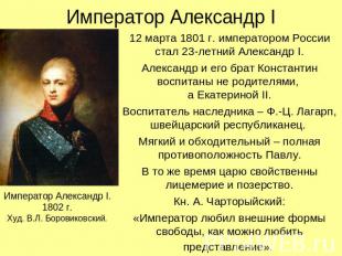 Император Александр I Император Александр I.1802 г.Худ. В.Л. Боровиковский. 12 м