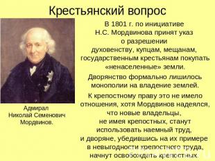 Крестьянский вопрос Адмирал Николай Семенович Мордвинов. В 1801 г. по инициативе
