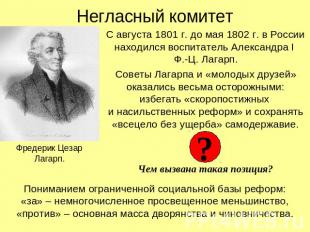 Негласный комитет С августа 1801 г. до мая 1802 г. в России находился воспитател