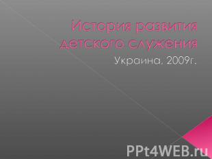 История развития детского служения Украина, 2009г.