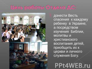 Цель работы Отдела ДС: донести Весть спасения к каждому ребенку в Украине, а пос