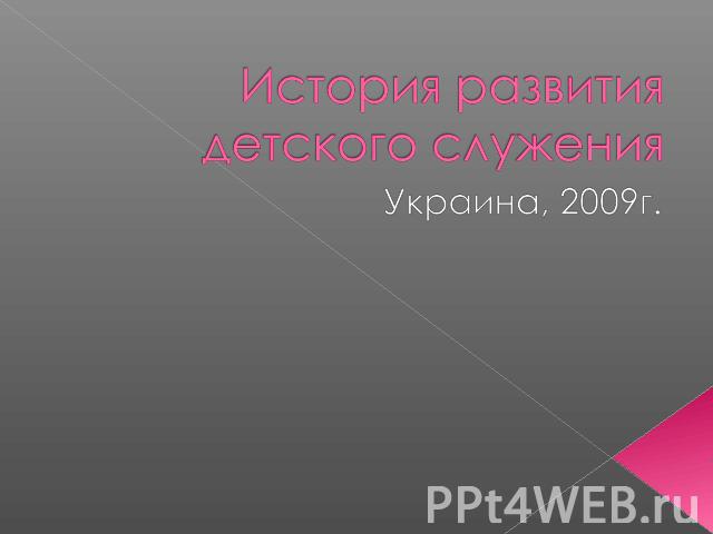 История развития детского служения Украина, 2009г.