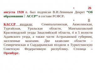 26 августа 1920 г. был подписан В.И.Лениным Декрет “Об образовании ҚАССР” в сост