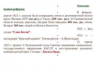Земельно-водная реформа:В феврале-апреле 1921 г. казахам были возвращены земли в
