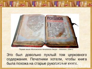 Первая книга Московского печатного двора – Апостол, 1564 г Это был довольно пухл