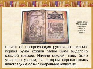 Первая книга Московского печатного двора – Апостол. 1564 г Шрифт её воспроизводи
