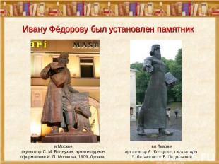 Ивану Фёдорову был установлен памятник в Москвескульптор С. М. Волнухин, архитек