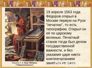 Моравов А. В. Иван Фёдоров ("Первопечатник") 19 апреля 1563 года Фёдоров открыл