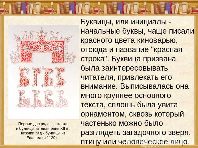 Первые два ряда: заставка и буквицы из Евангелия XII в., нижний ряд - буквицы из Евангелия 1120 г. Буквицы, или инициалы - начальные буквы, чаще писали красного цвета киноварью, отсюда и название 