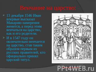 Венчание на царство: 13 декабря 1546 Иван впервые высказал Макарию намерения жен