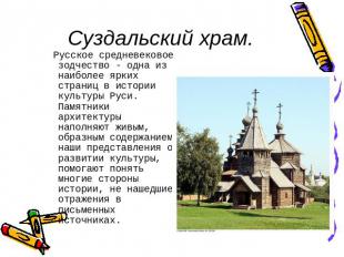 Суздальский храм.    Русское средневековое зодчество - одна из наиболее ярких ст