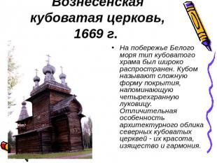 Вознесенская кубоватая церковь, 1669 г. На побережье Белого моря тип кубоватого