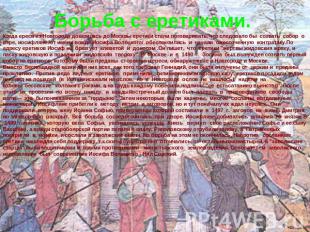 Борьба с еретиками. Когда ересь из Новгорода докатилась до Москвы еретики стали