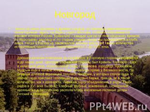 Новгород Много на свете красивых и древних городов, но Новгород единственный и н