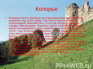 Копорье Впервые погост Копорье на странницах русской летописи упомянут под 1240