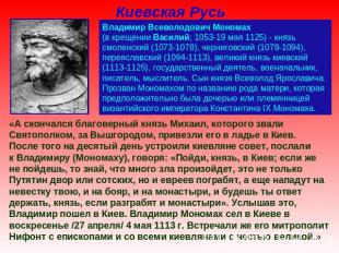 Киевская Русь Владимир Всеволодович Мономах (в крещении Василий; 1053-19 мая 112