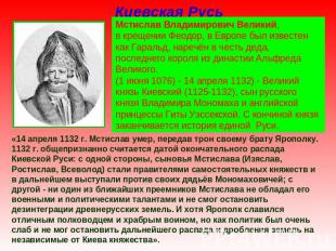 Киевская Русь Мстислав Владимирович Великий, в крещении Феодор, в Европе был изв