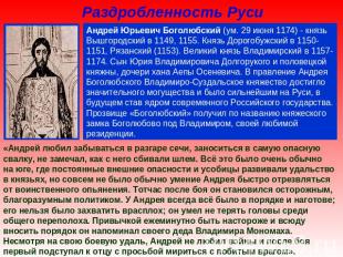 Раздробленность Руси Андрей Юрьевич Боголюбский (ум. 29 июня 1174) - князь Вышго