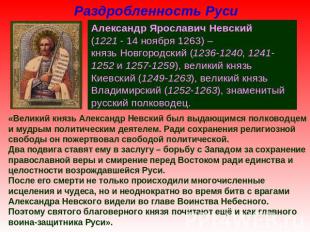 Раздробленность Руси Александр Ярославич Невский (1221 - 14 ноября 1263) – князь