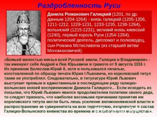 Раздробленность Руси Данила Романович Галицкий (1201, по др. данным 1204-1264) -