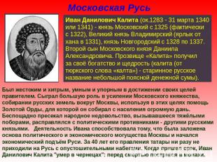 Московская Русь Иван Данилович Калита (ок.1283 - 31 марта 1340 или 1341) - князь