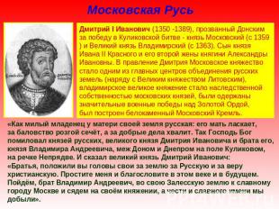 Московская Русь Дмитрий I Иванович (1350 -1389), прозванный Донским за победу в
