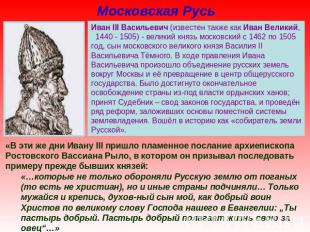 Московская Русь Иван III Васильевич (известен также как Иван Великий, 1440 - 150
