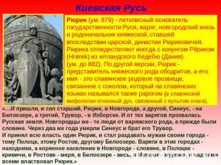Киевская Русь Рюрик (ум. 879) - летописный основатель государственности Руси, ва