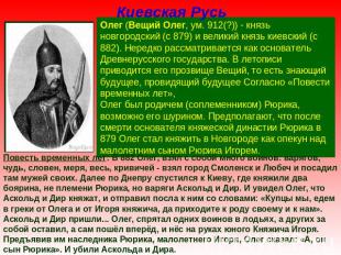 Киевская Русь Олег (Вещий Олег, ум. 912(?)) - князь новгородский (с 879) и велик