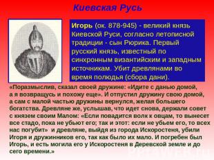 Киевская Русь Игорь (ок. 878-945) - великий князь Киевской Руси, согласно летопи